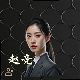 赵竞